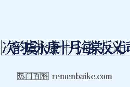 次韵虞永康十月海棠反义词是什么意思的图片